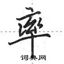 田英章寫的硬筆行書率