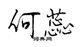 曾慶福何蕊行書個性簽名怎么寫