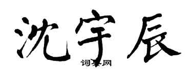 翁闓運沈宇辰楷書個性簽名怎么寫