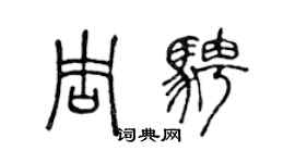 陳聲遠周騁篆書個性簽名怎么寫