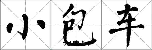 翁闓運小包車楷書怎么寫