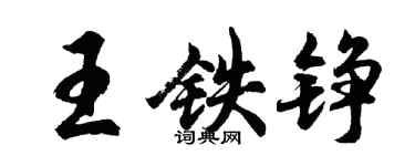 胡問遂王鐵錚行書個性簽名怎么寫