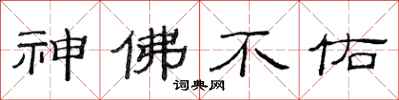 范連陞神佛不佑隸書怎么寫