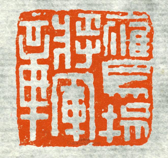 “鷹陽將軍章7”篆刻印章