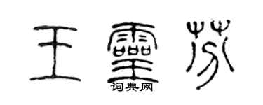 陳聲遠王靈芬篆書個性簽名怎么寫