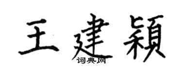 何伯昌王建穎楷書個性簽名怎么寫