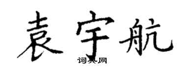 丁謙袁宇航楷書個性簽名怎么寫