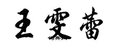 胡問遂王雯蕾行書個性簽名怎么寫