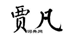 翁闓運賈凡楷書個性簽名怎么寫