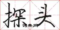 駱恆光探頭楷書怎么寫