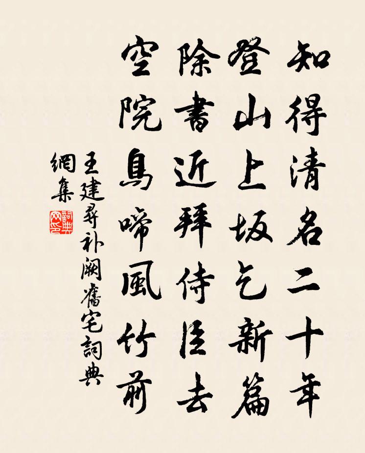 王建尋補闕舊宅書法作品欣賞