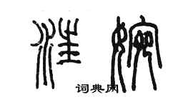 陳墨汪婉篆書個性簽名怎么寫