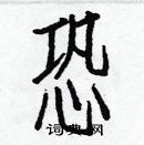 白克儉寫的硬筆楷書恐