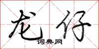 荊霄鵬龍仔行書怎么寫