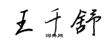 王正良王千舒行書個性簽名怎么寫