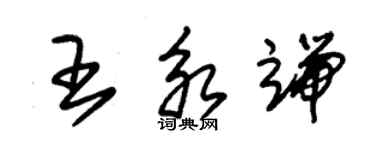 朱錫榮王永端草書個性簽名怎么寫