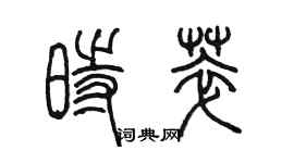 陳墨時萃篆書個性簽名怎么寫