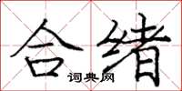 龐中華合緒楷書怎么寫