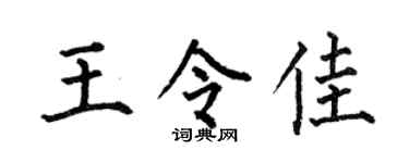 何伯昌王令佳楷書個性簽名怎么寫