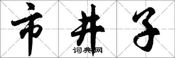 胡問遂市井子行書怎么寫