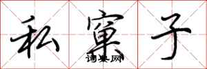 荊霄鵬私窠子行書怎么寫
