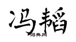 翁闓運馮韜楷書個性簽名怎么寫