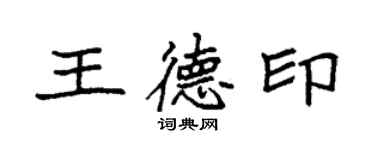 袁強王德印楷書個性簽名怎么寫