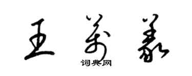 梁錦英王萬義草書個性簽名怎么寫