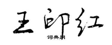 曾慶福王印紅行書個性簽名怎么寫