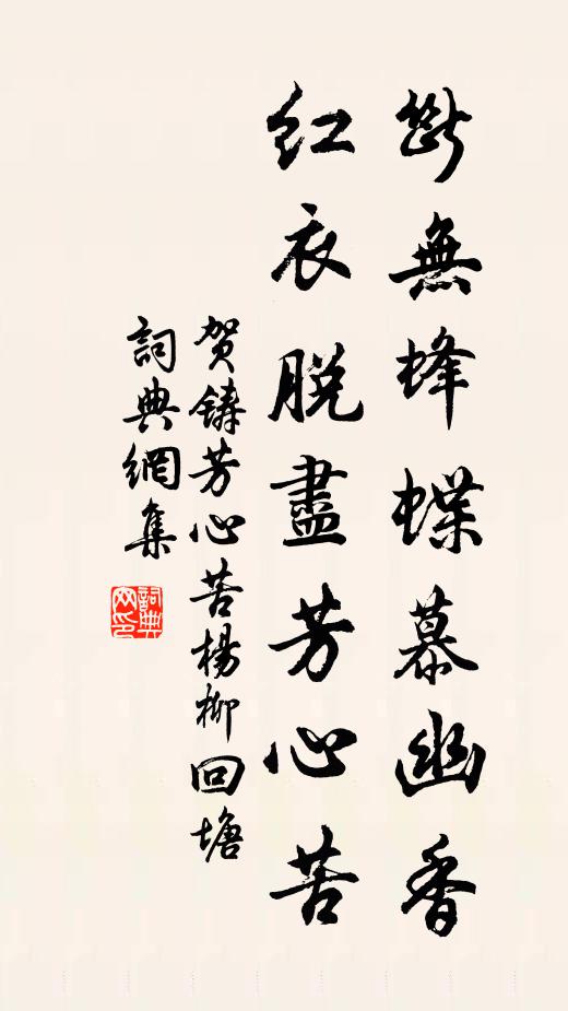 賀鑄斷無蜂蝶慕幽香,紅衣脫盡芳心苦。書法作品欣賞