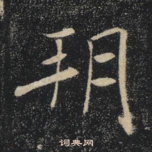 褚遂良雁塔聖教序中朔的寫法