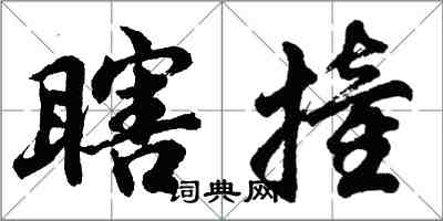 胡問遂瞎撞行書怎么寫