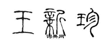 陳聲遠王新珍篆書個性簽名怎么寫