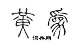 陳聲遠黃為篆書個性簽名怎么寫