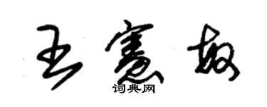 朱錫榮王憲敏草書個性簽名怎么寫