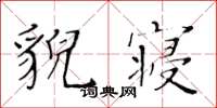 黃華生貌寢楷書怎么寫