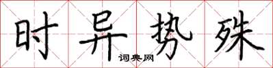荊霄鵬時異勢殊楷書怎么寫