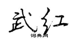 曾慶福武紅行書個性簽名怎么寫