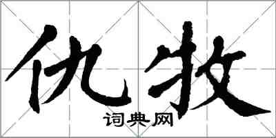 翁闓運仇牧楷書怎么寫