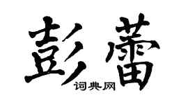 翁闓運彭蕾楷書個性簽名怎么寫