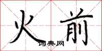 荊霄鵬火前楷書怎么寫