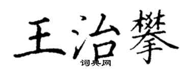丁謙王治攀楷書個性簽名怎么寫
