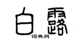 曾慶福白露篆書個性簽名怎么寫