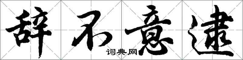 胡問遂辭不意逮行書怎么寫