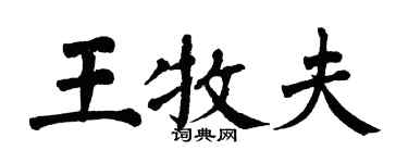 翁闓運王牧夫楷書個性簽名怎么寫