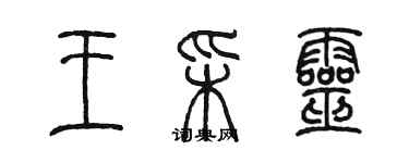 陳墨王彩靈篆書個性簽名怎么寫