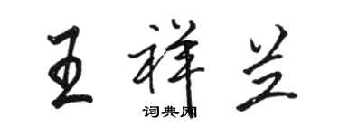 駱恆光王祥蘭行書個性簽名怎么寫