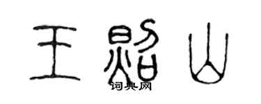 陳聲遠王照山篆書個性簽名怎么寫