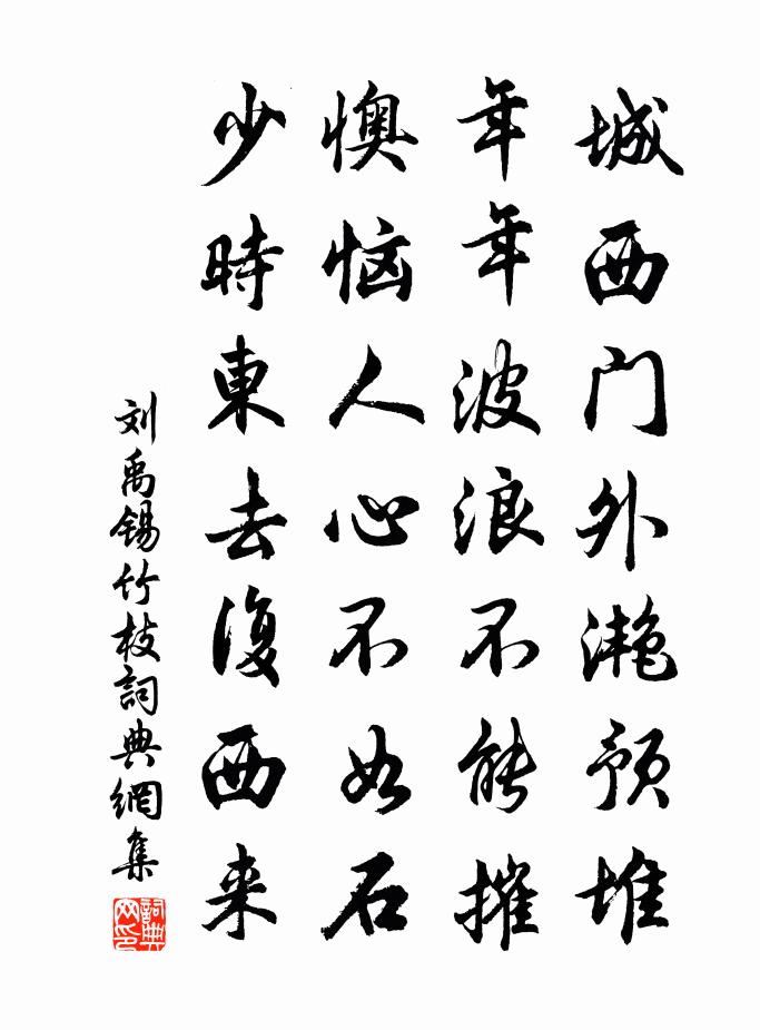 劉禹錫竹枝書法作品欣賞