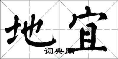 翁闓運地宜楷書怎么寫